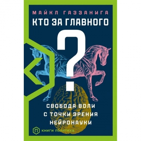 Биологические науки, книга Кто за главного? купить по скидке