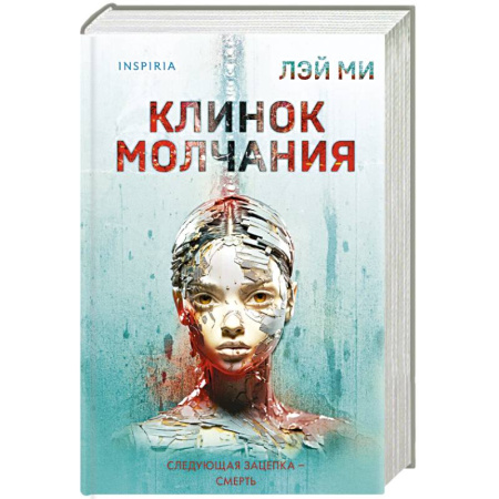 Зарубежный детектив, книга Клинок молчания (#3) (формат клатчбук) купить по скидке