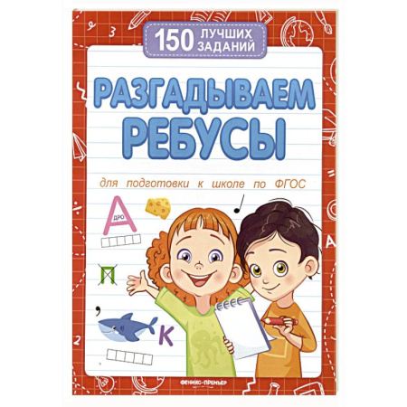 Общая подготовка к школе, книга Разгадываем ребусы купить по скидке