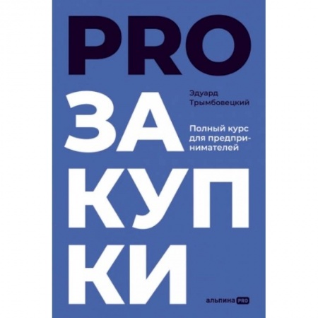 Средний и малый бизнес, книга PROзакупки. Полный курс для предпринимателей купить по скидке