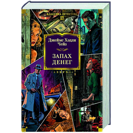 Классика зарубежного детектива, книга Запах денег купить по скидке