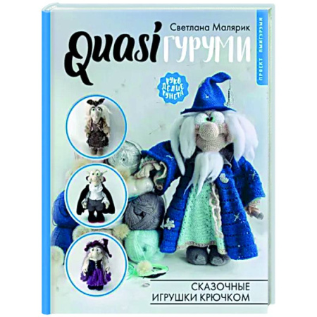Мягкие игрушки. Куклы, книга QUASIгуруми. Сказочные игрушки крючком. Проект амигуруми купить по скидке
