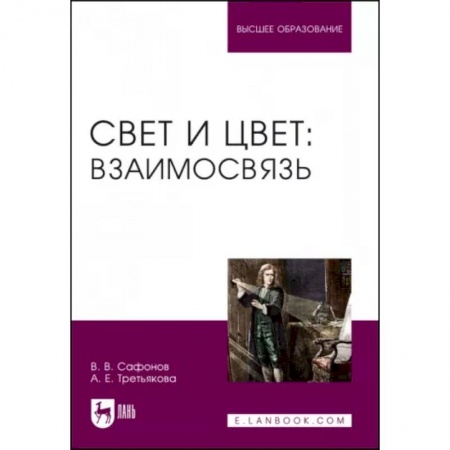 Физика. Астрономия, книга Свет и цвет. Взаимосвязь. Учебное пособие купить по скидке