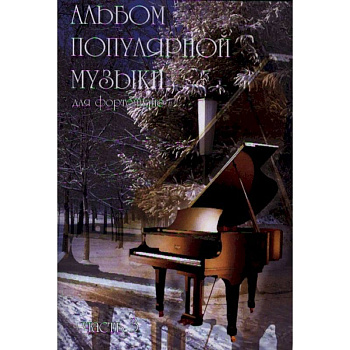 Альбом популярной музыки для фортепиано. В 4-х частях. Часть 3