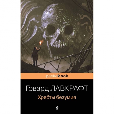 Классическая зарубежная фантастика, книга Хребты безумия купить по скидке