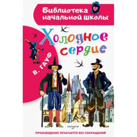 Повести и рассказы о детях, книга Холодное сердце купить по скидке