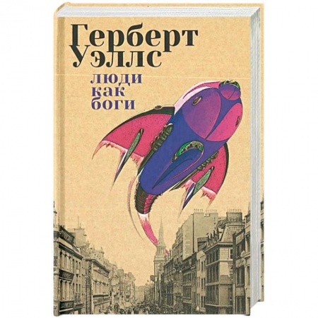 Классическая зарубежная фантастика, книга Люди как боги купить по скидке