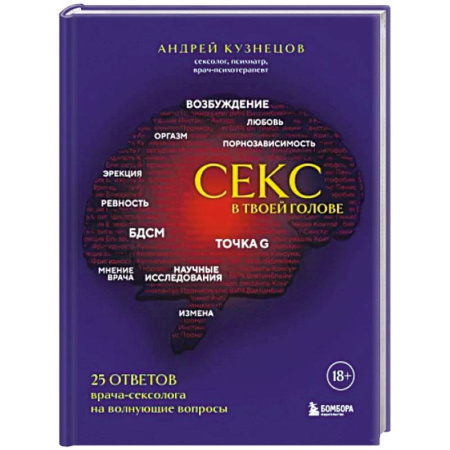 Сексология, книга Секс в твоей голове. 25 ответов врача-сексолога на волнующие вопросы купить по скидке