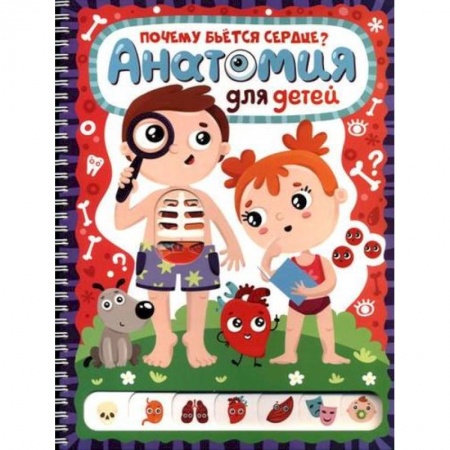 Человек. Земля. Вселенная, книга Почему бьётся сердце? Анатомия для детей: книжка на пружине купить по скидке