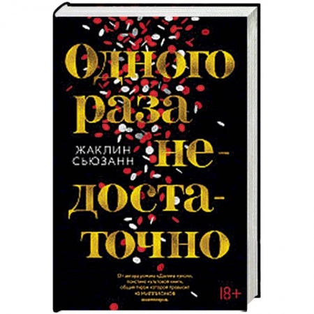 Зарубежная современная проза, книга Одного раза недостаточно купить по скидке