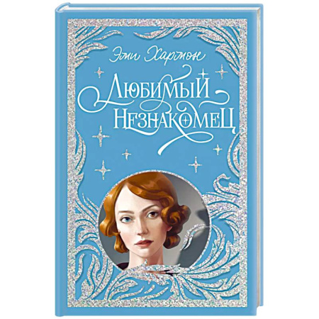 Зарубежный детектив, книга Любимый незнакомец купить по скидке