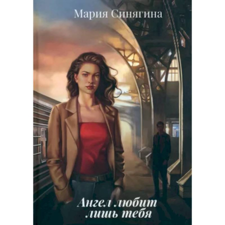 Отечественный женский детектив, книга Ангел любит лишь тебя купить по скидке