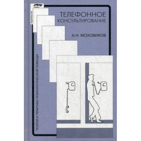 Отраслевая (прикладная) психология, книга Телефонное консультирование. Практическое пособие купить по скидке