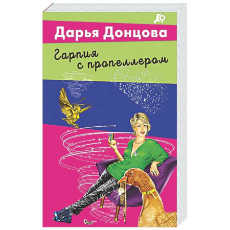 Комедийный, иронический детектив, книга Гарпия с пропеллером купить по скидке