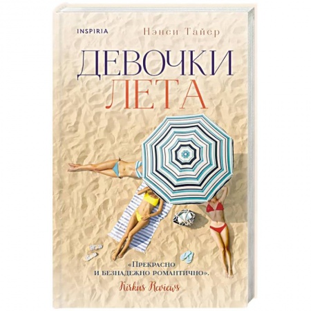 Зарубежный любовный роман, книга Девочки лета купить по скидке