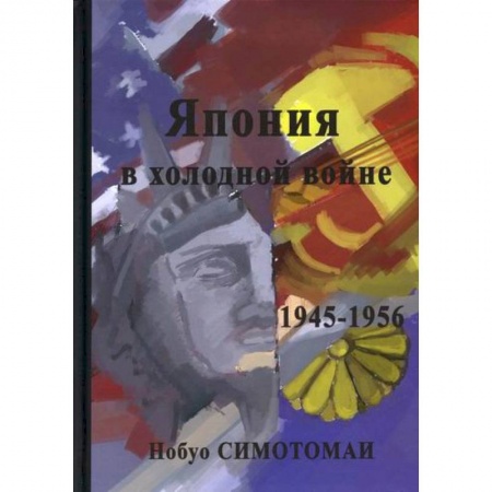 Спецслужбы, спецназ, разведка, книга Япония в холодной войне (1945-1956) купить по скидке