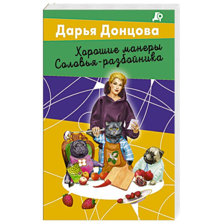 Комедийный, иронический детектив, книга Хорошие манеры Соловья-разбойника купить по скидке
