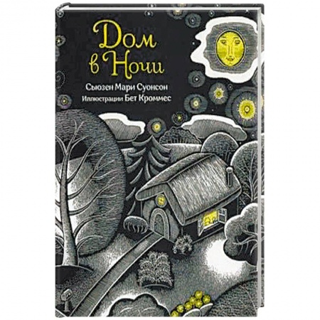 Зарубежная литература для детей, книга Дом в ночи купить по скидке