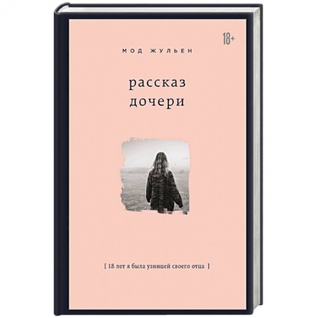 Другие биографии, мемуары, книга Рассказ дочери. 18 лет я была узницей своего отца купить по скидке