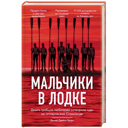Мемуары, биографии спортсменов, книга Мальчики в лодке купить по скидке