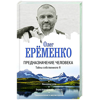 Предназначение человека. Тайны собственного Я