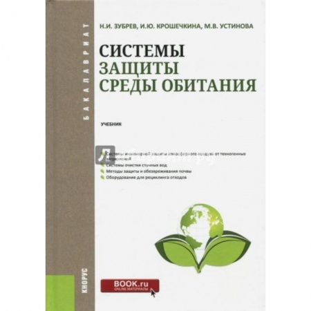 Экология. Человек и окружающая среда, книга Системы защиты среды обитания. Учебник купить по скидке