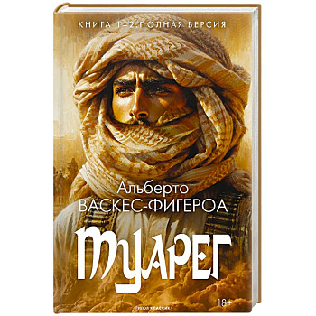 Туарег. Книга 1-2. Полная версия