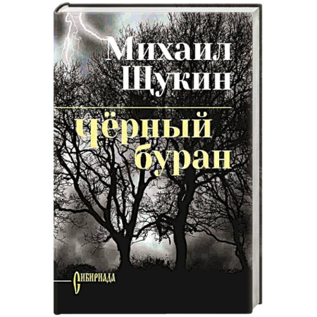 Исторический роман, книга Чёрный буран купить по скидке
