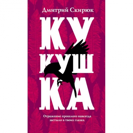 Русское фэнтези, книга Кукушка купить по скидке