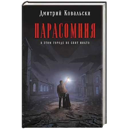 Триллеры, книга Парасомния купить по скидке