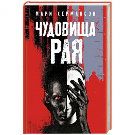 Зарубежный детектив, книга Чудовища рая купить по скидке