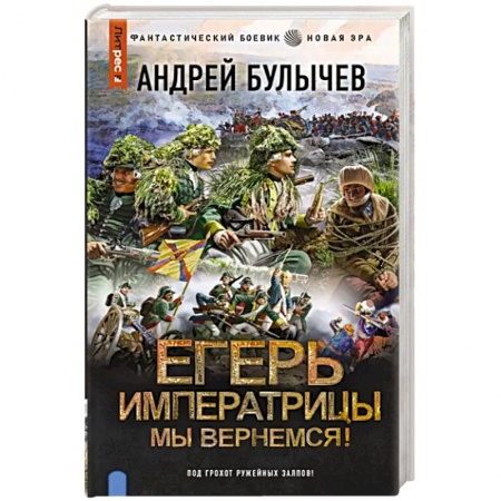Боевая фантастика, книга Егерь Императрицы. Мы вернемся! купить по скидке