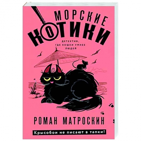 Отечественный мужской детектив, книга Морские КОТики. Крысобои не писают в тапки! купить по скидке