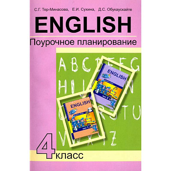Английский язык. 4 класс. Поурочное планирование. Учебно-методическое пособие