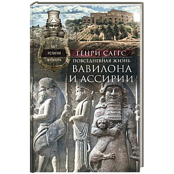 Повседневная жизнь Вавилона и Ассирии. Быт, религия, культура