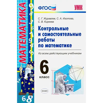 Математика. 6 класс. Контрольные и самостоятельные работы ко всем действующим учебникам. ФГОС