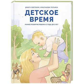Детское время. Раннее развитие ребенка с года до 3 лет