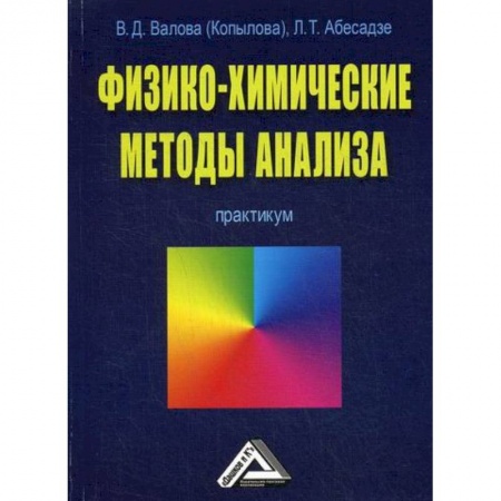 Химические науки, книга Физико-химические методы анализа купить по скидке