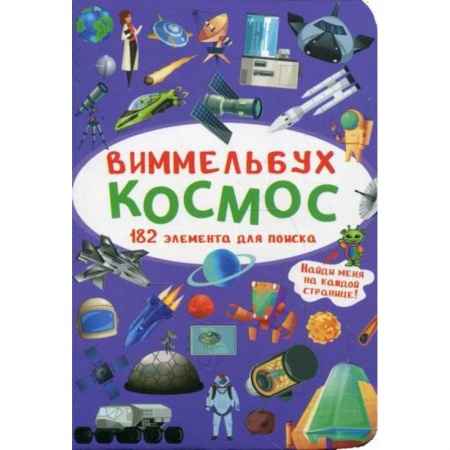 Человек. Земля. Вселенная, книга Виммельбух. Космос купить по скидке