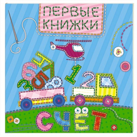 Знакомство с миром, развитие малыша, книга Счет купить по скидке