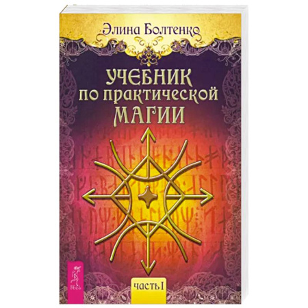 Колдовство. Практическая магия, книга Учебник по практической магии. Часть 1 купить по скидке