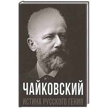 Чайковский. Истина русского гения