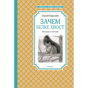 Зачем белке хвост.Рассказы и повесть