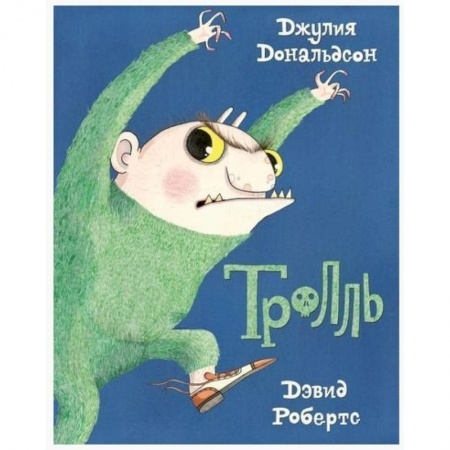 Сказки зарубежных писателей, книга Тролль купить по скидке