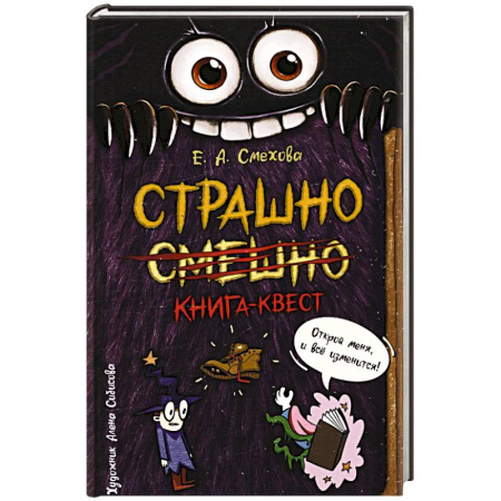Приключения. Детективы, книга Страшно. Смешно. Книга-квест купить по скидке