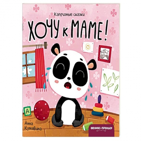 Сказки и истории для малышей, книга Хочу к маме! купить по скидке