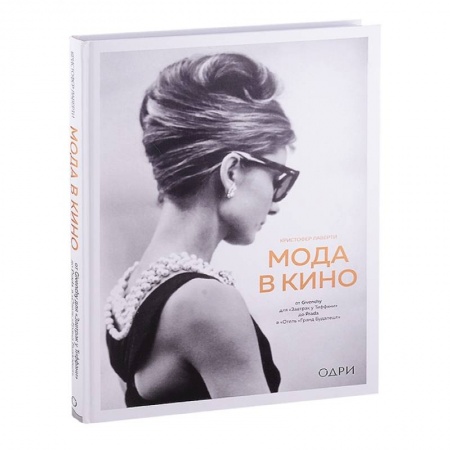 Кино. Киноискусство, книга Мода в кино. От Givenchy для«Завтрак у Тиффани» до Prada в «Отель «Гранд Будапешт» купить по скидке