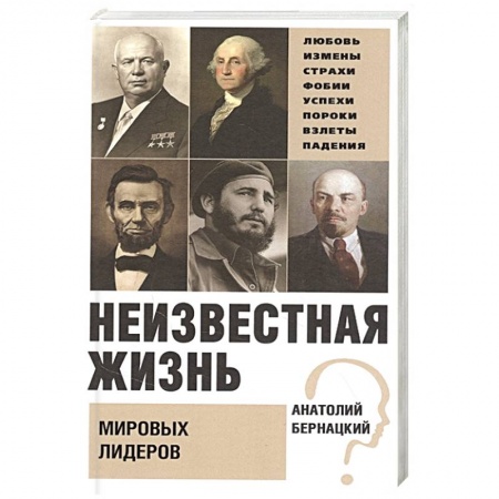 Мемуары, биографии исторических личностей, книга Неизвестная жизнь мировых лидеров купить по скидке