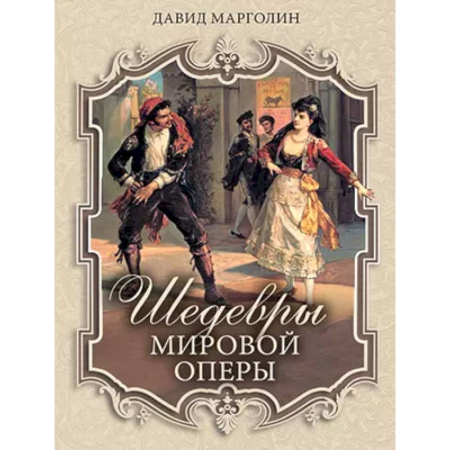 Культура, искусство, книга Шедевры мировой оперы купить по скидке