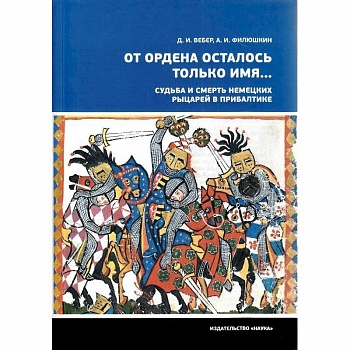 От ордена осталось только имя...Судьба и смерть немецких рыцарей в Прибалтике